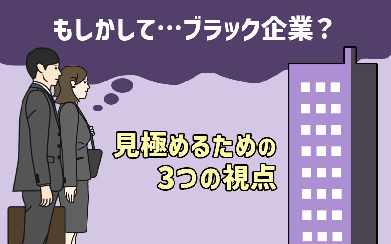 ブラック企業を 入社前に察知する ために持っておくべき3つの視点