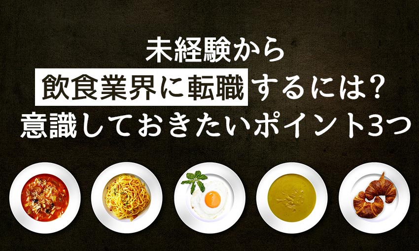 飲食業界の転職ってどうなの 飲食に携わる仕事に転職するには