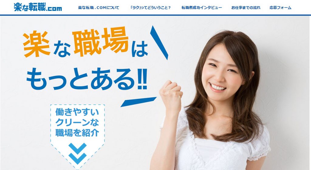 楽な転職 Com は代転職向けホワイト企業紹介サービス 特徴 評判を紹介