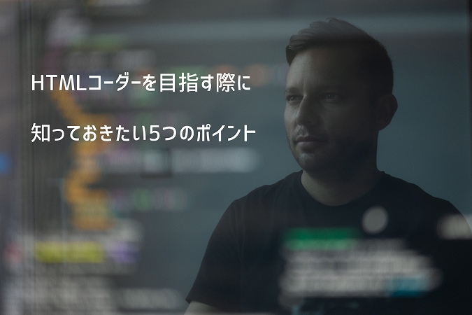 Htmlコーダーへの転職は要注意 未経験でweb業界を目指す人へ
