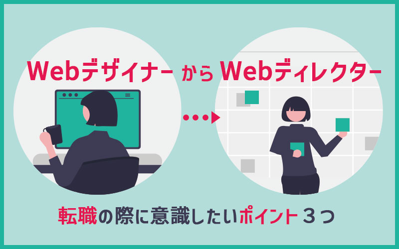 Webデザイナーからwebディレクターに転職する時に意識したいポイント３つ