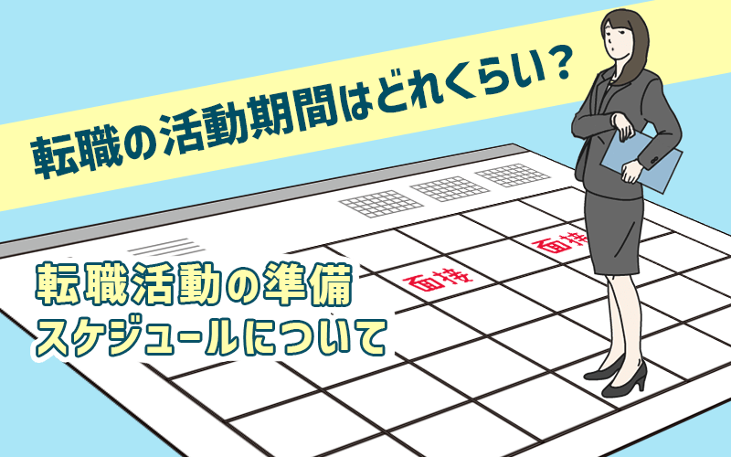 転職の活動期間はどれくらい 転職スタート時期の目安 準備 スケジュールについて