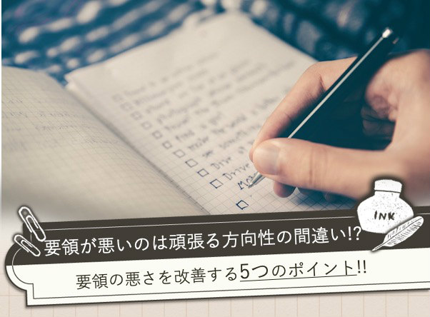 仕事の 要領の悪さ を改善する5つのポイント