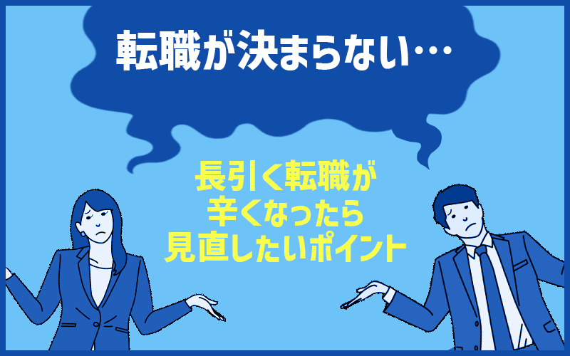 転職が決まらない 長引く転職が辛くなったら見直したいポイント