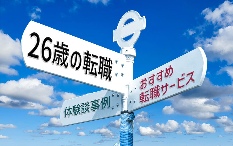 26歳で転職できる 転職のポイントと体験談事例 おすすめ転職サービスを紹介