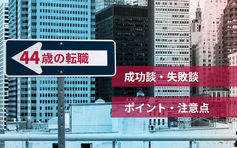 44歳の転職の判断軸と 転職成功のポイントは 体験談から失敗しない為の注意点を説明
