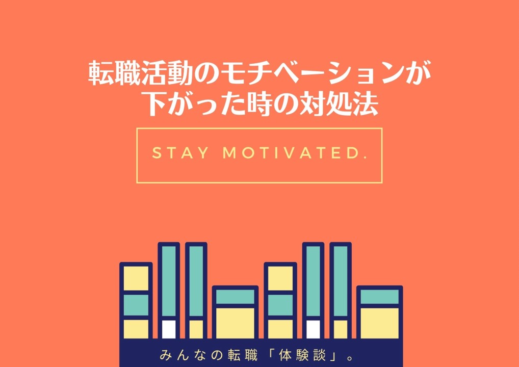 転職活動のモチベーションを保つための対処法は 行動 思考パターンを解説