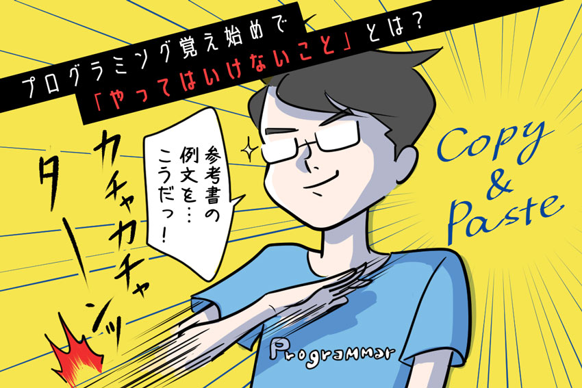 プログラミング初心者が最初にやるべきことは 独学で進める際の注意点