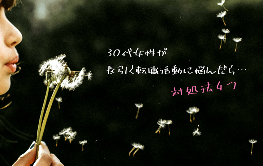 30代女性の 転職活動に疲れたら 決まらない うまくいかない と悩んだ時の対処法4つ