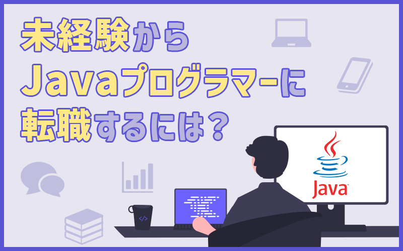 Javaプログラマーになるには 仕事内容と未経験から転職するためのポイント