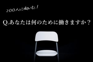 0人に聞いてみた あなたにとって仕事は 何のために働きますか 21年版