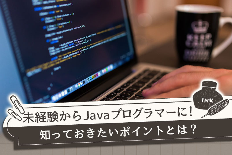 Javaプログラマーの仕事内容って 未経験から転職するためのポイント