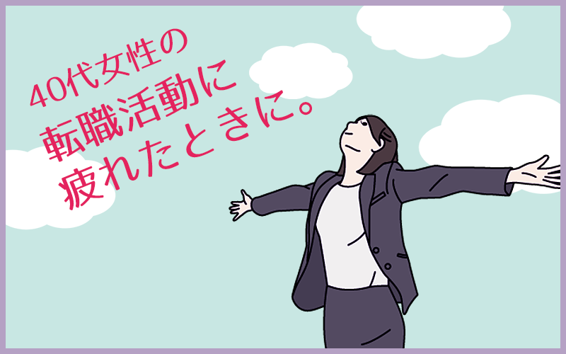 40代女性の転職活動に疲れたときに 辛い気持ちを溜めこまない対処法