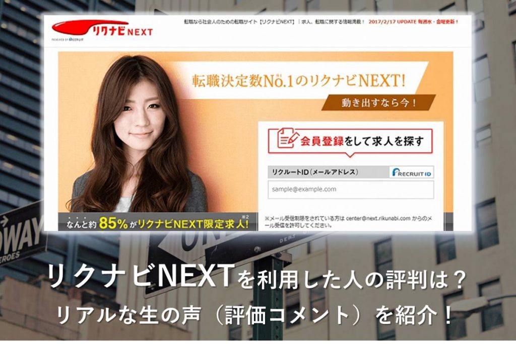 リクナビnextの評判って 実際どうなの リクナビnextを実際に利用した人人の評判 口コミ