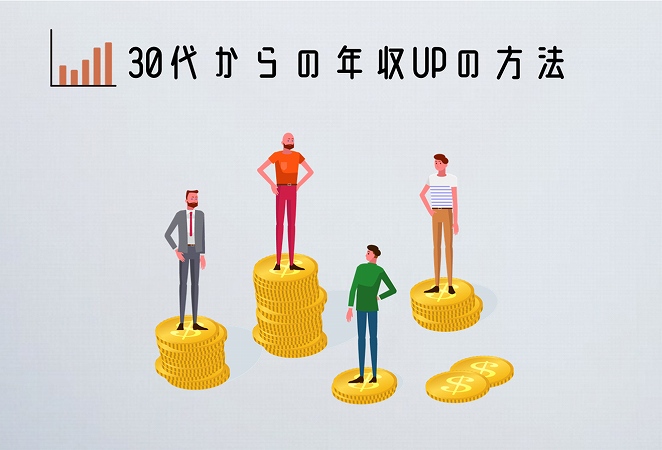 30代の転職で 年収アップを成功するための ポイント 注意点