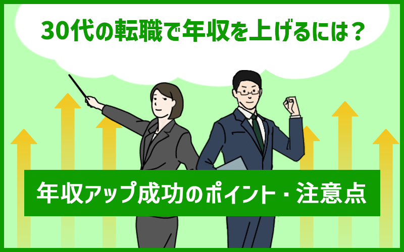 30代の転職で年収アップを成功するためのポイント・注意点 30代の転職で年収アップを成功するためのポイント・注意点