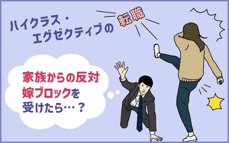 転職は家族からの反対を受けやすい 嫁ブロック 夫ブロックがあった際の対策