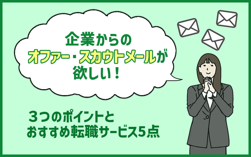 企業からのオファー スカウトメールが欲しい という方のおすすめ転職サイト５点