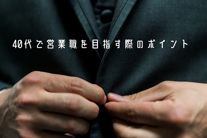 40代で営業職は厳しい 40代から営業を行う際の注意点 ポイント3点