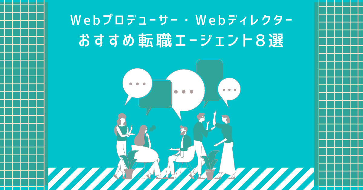 Webプロデューサー Webディレクターの転職におすすめの転職エージェント8選