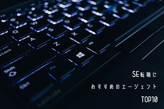 Se システムエンジニア の転職に おすすめ転職エージェント ランキング