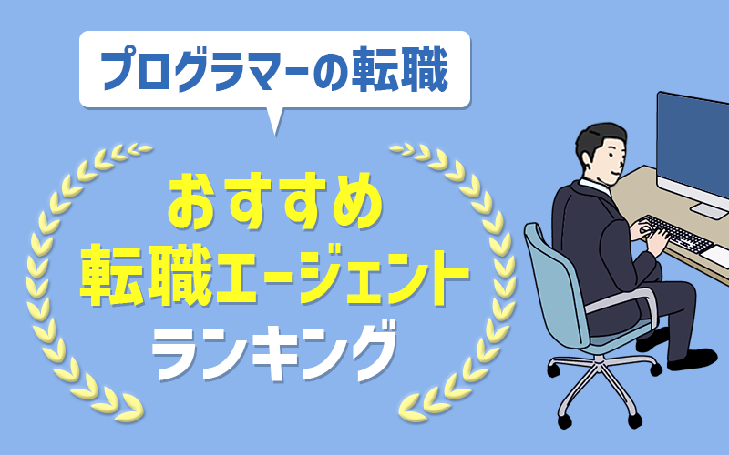 プログラマー転職におすすめ転職エージェント あなたに合ったサービスの選び方