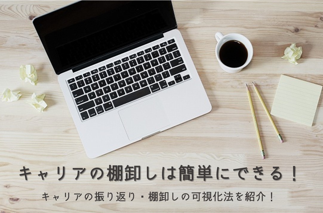 キャリアの棚卸し は簡単にできる これまでの業務経験の振り返りと可視化のやり方