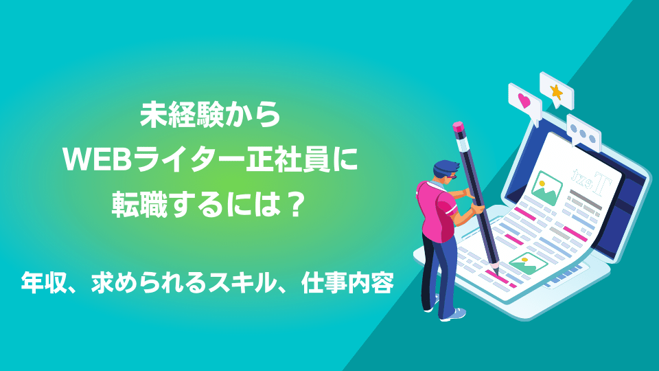 未経験からwebライター正社員に転職するには 年収 求められるスキル 仕事内容