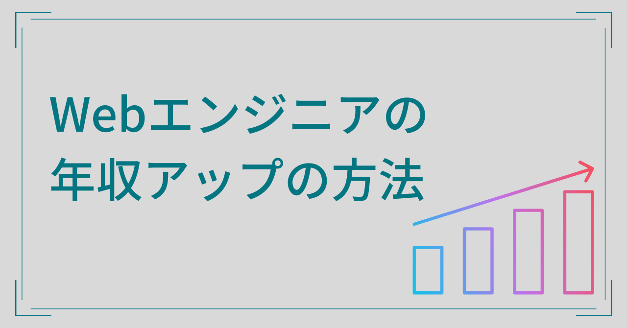 Webエンジニアの年収はどのくらい 年収アップの方法を解説