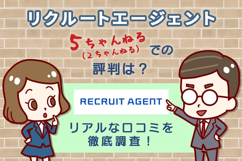 リクルートエージェントの最近の2ch 5ch 評判は リアルな口コミを徹底調査 リクルートエージェントの最近の2ch 5ch 評判は リアルな口コミを徹底調査