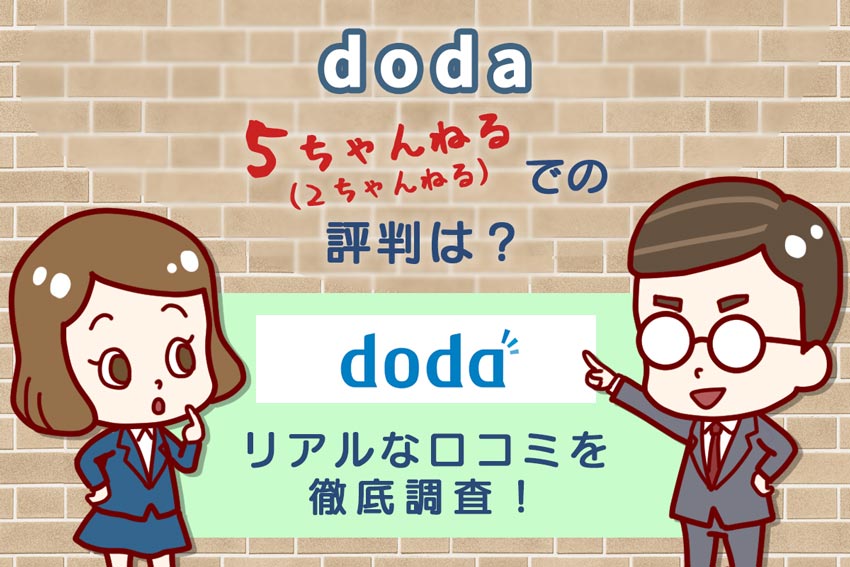 最近のdodaの2ch 5ch 評判は リアルな口コミを徹底調査