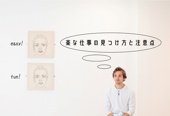 楽な仕事に転職したい という人への 自分に合った職種の見つけ方と注意点