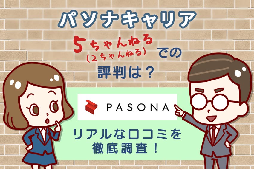 パソナキャリアの2ch 5ch 評判は リアルな口コミを徹底調査