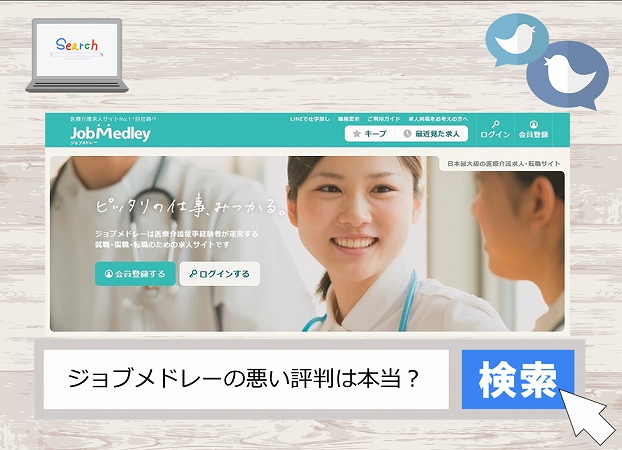 ジョブメドレーの悪い評判を徹底解説 悪質なサービスなのか検証