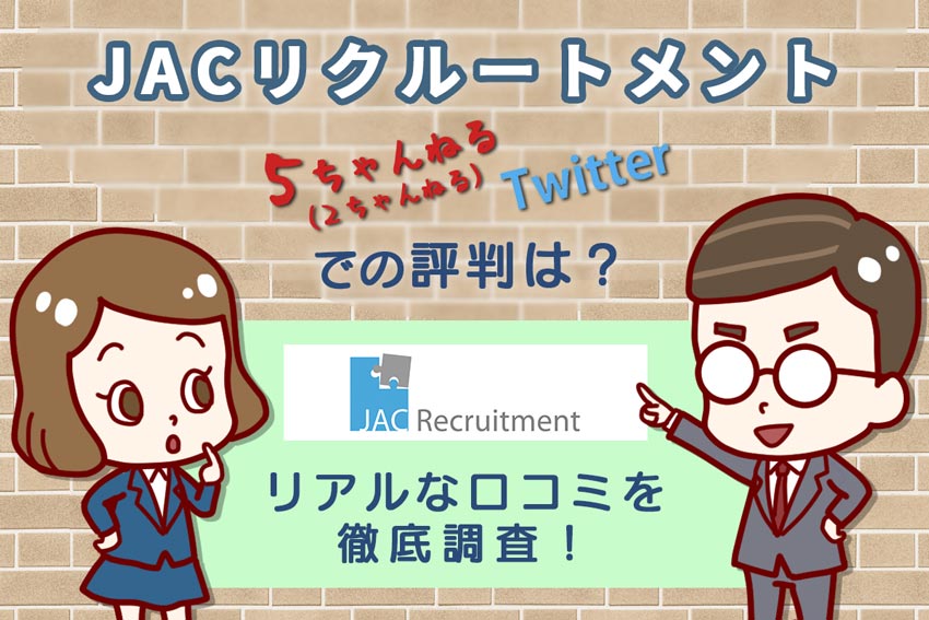 Jacリクルートメントのネット上 2ch Twitter での評判は リアルな口コミを徹底調査