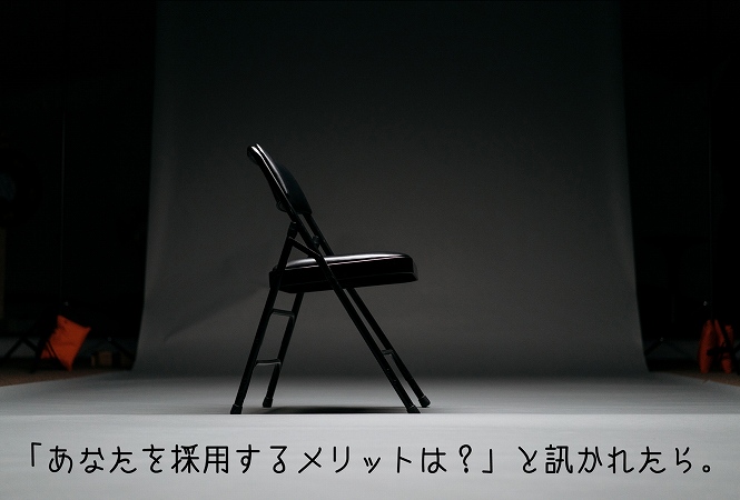 面接で あなたを採用するメリットはなんですか と訊かれた時 なんて答えたらいい