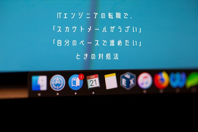 Itエンジニアの転職で スカウトメールがうざい 自分のペースで進めたい と感じている人のおすすめ進め方