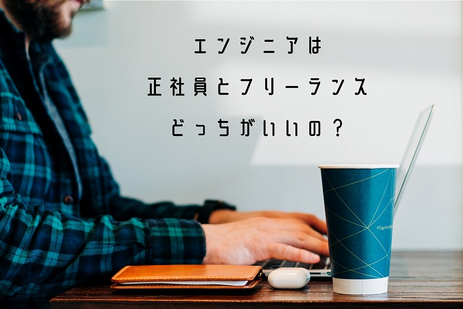 エンジニアはフリーランスになった方が得 正社員とフリーランスのメリット デメリット 向いている人の特徴は