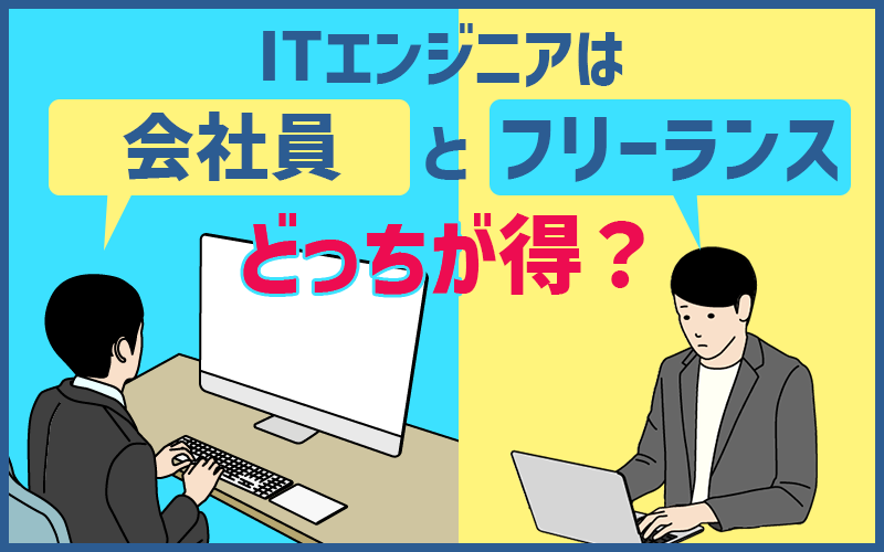 Itエンジニアは会社員 フリーランスどっちが得 それぞれのメリット デメリットと向いている人