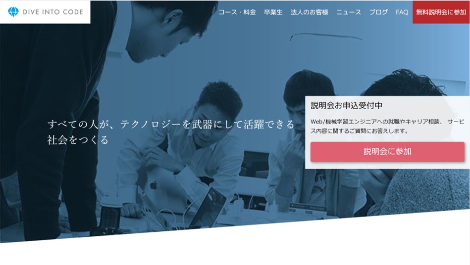 エンジニアスクール Dive Into Code ダイブ イントゥーコード の評判は 特徴 メリット デメリット紹介