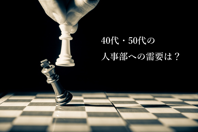 ミドル シニア層の 人事 への需要は 40代 50代が転職で人事部を目指す際のポイント 注意点