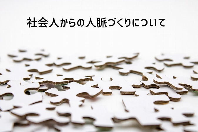 人脈を広げるメリットは 社会人からの人脈作りについて