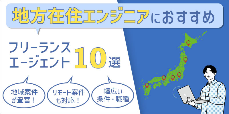 地方在住エンジニアにおすすめのフリーランスエージェントtop10