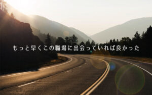 転職体験談:スーパーの販売、バス運転手を経て、次の職場はタンクローリー運転手