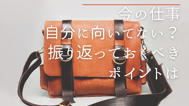 今の仕事 自分に向いていない と思った時どうする 転職の判断前に振り返るべきポイント