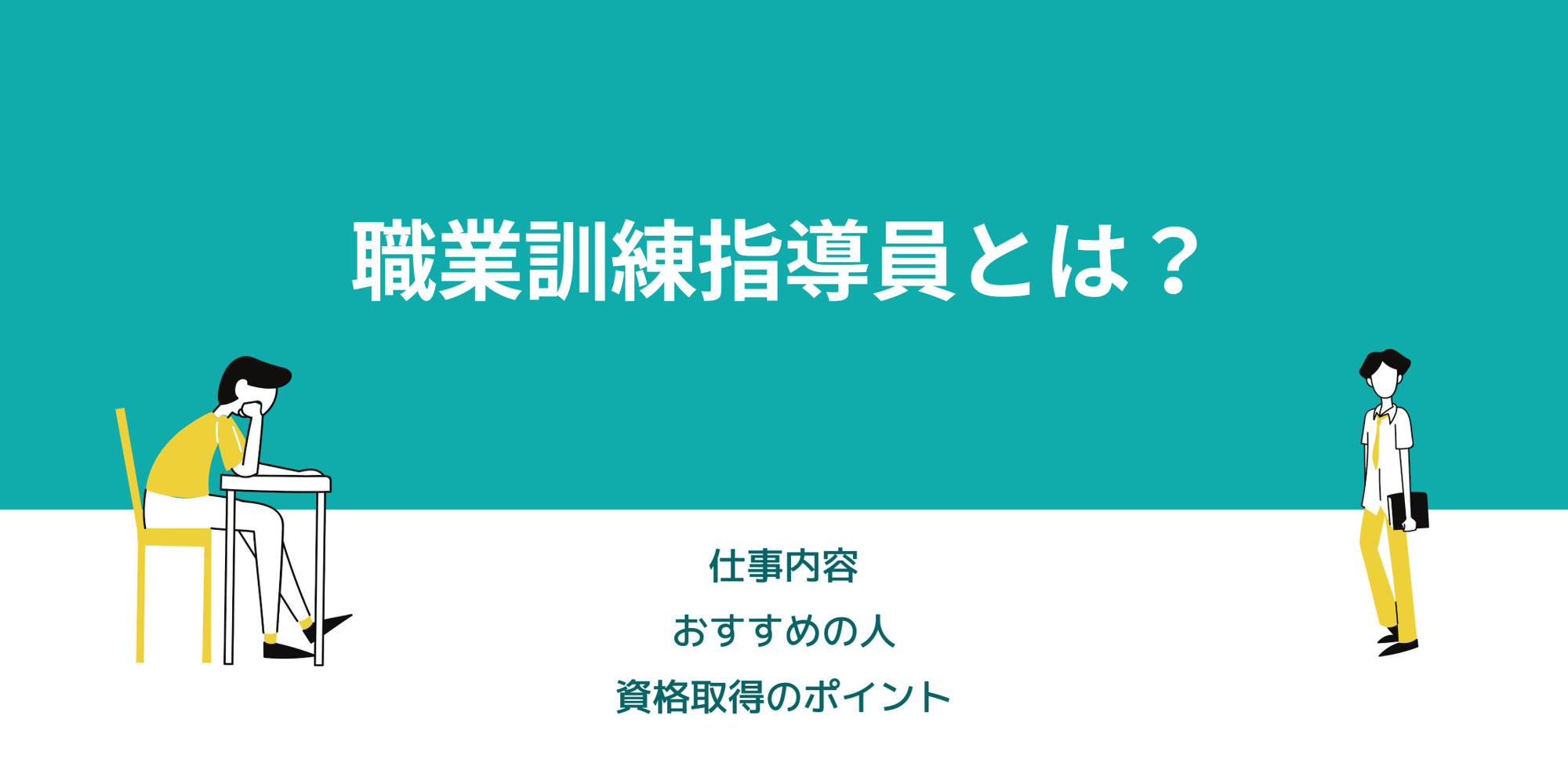 職業訓練指導員とは 仕事内容 おすすめの人 資格取得のポイント