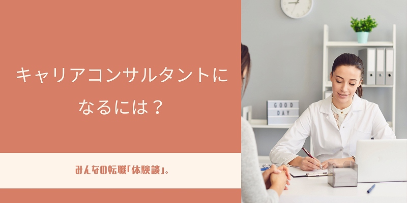 キャリアコンサルタントになるには 仕事内容 おすすめの人 資格取得の流れ