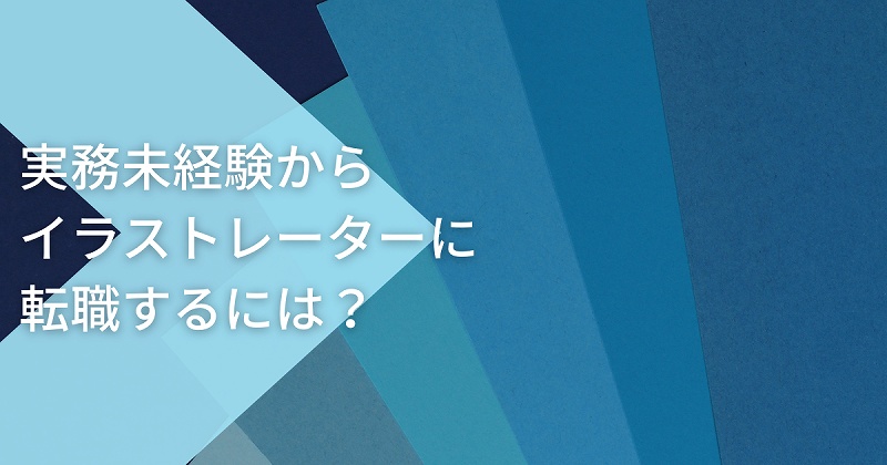 イラストレーターの仕事で正社員になれる 実務未経験から転職成功する為には