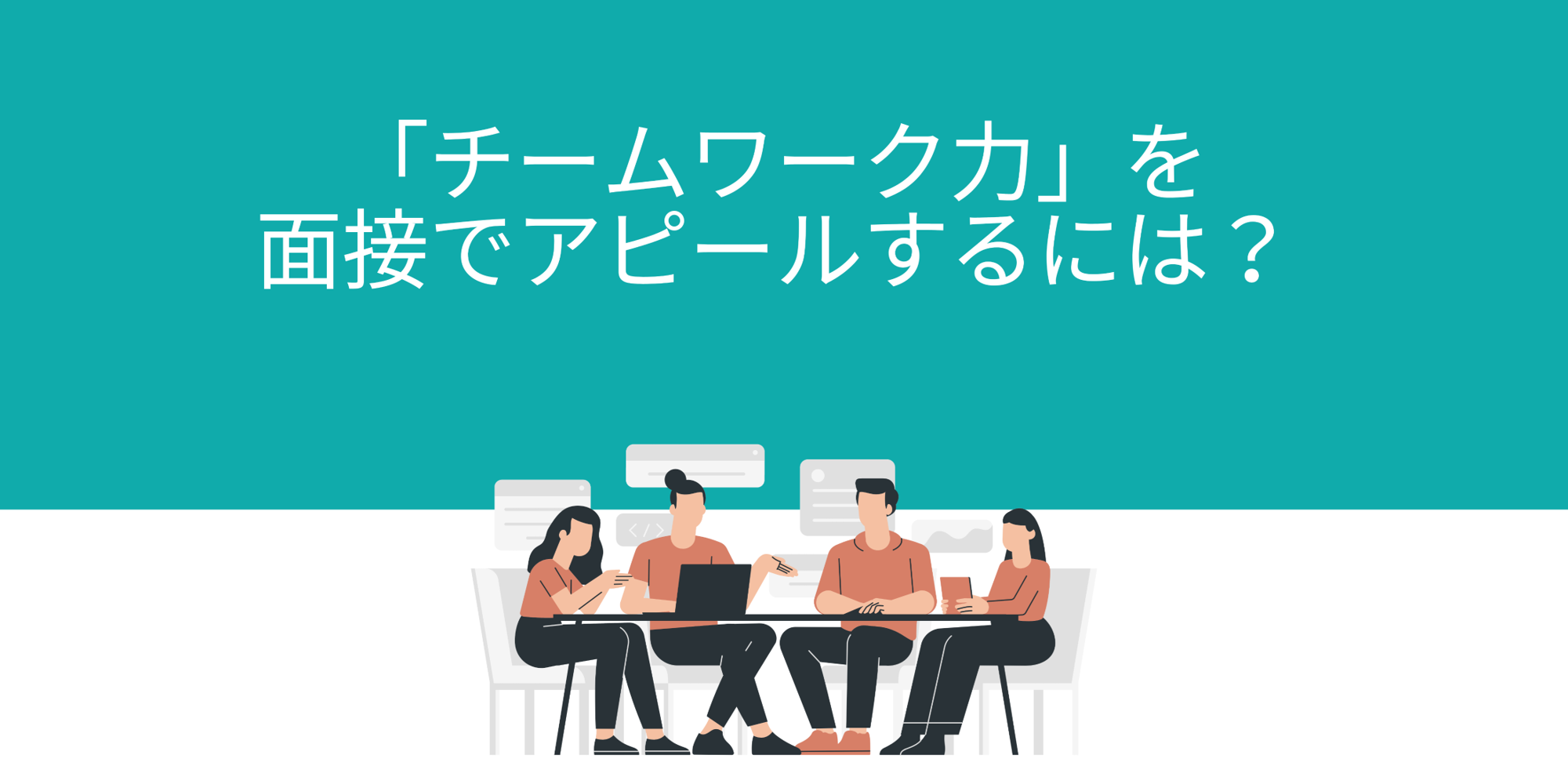 チームワーク力 を面接でアピールするには 効果的な自己pr例を紹介 例文 サンプル付き